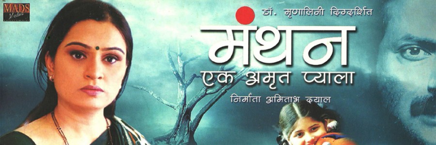 Manthan – Ek Amrut Pyala